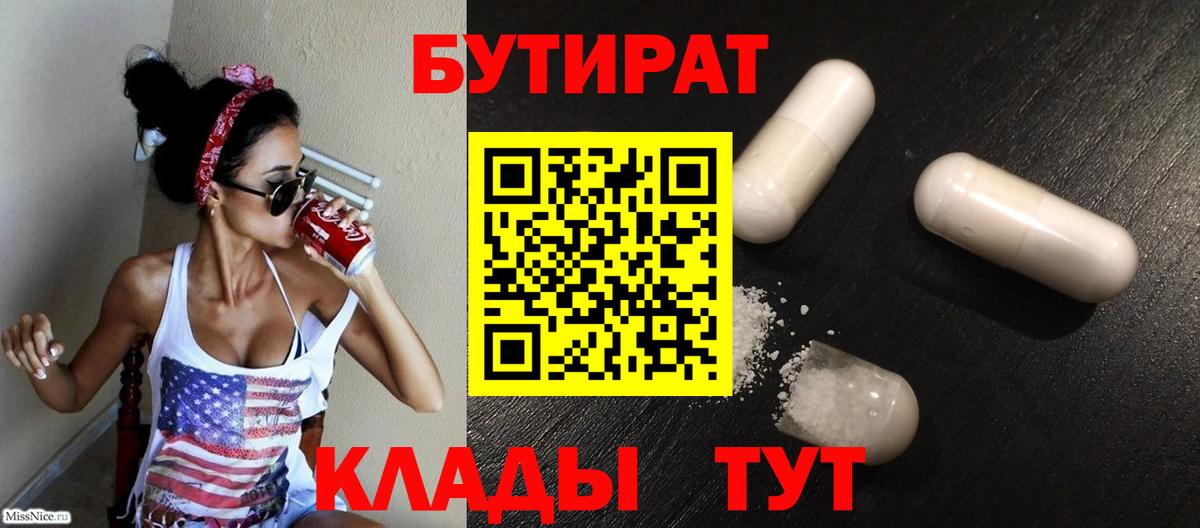 Надым  БУТИРАТ бутик  Вход с VPN 